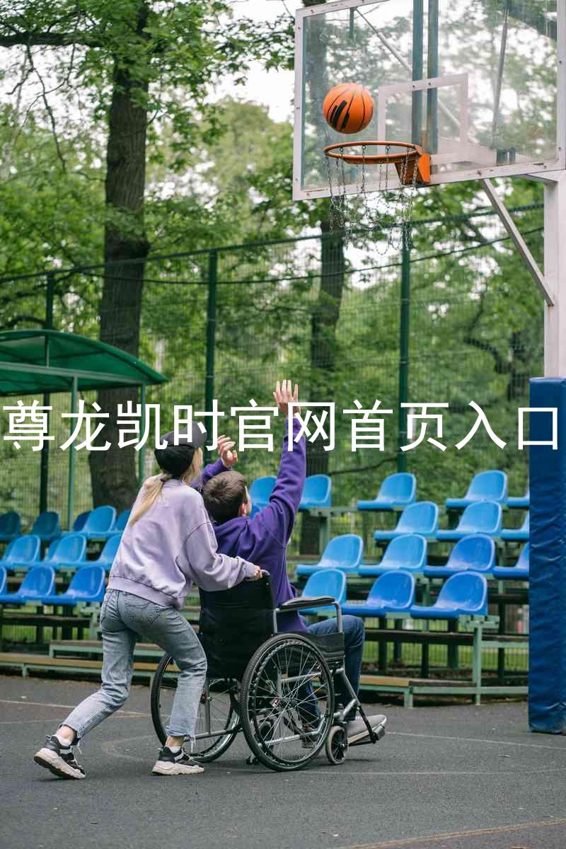 尊龙凯时官网首页入口