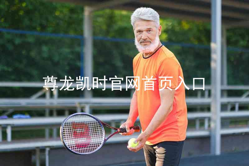 尊龙凯时官网首页入口