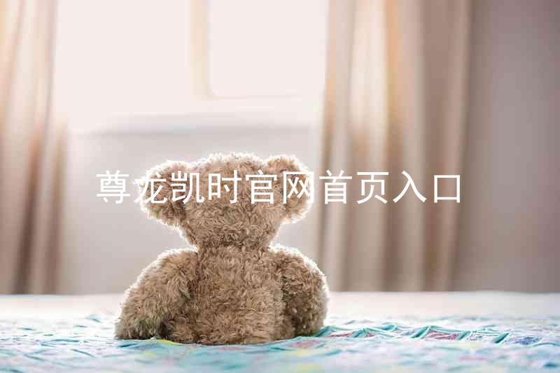尊龙凯时官网首页入口