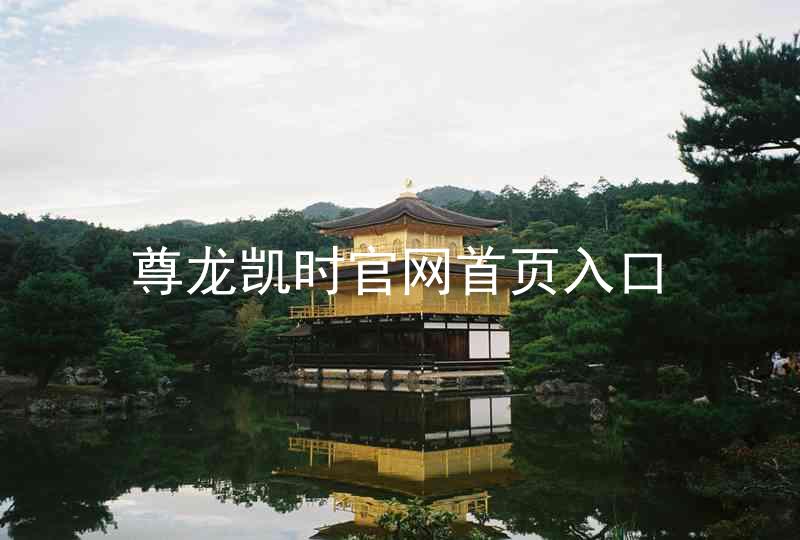 尊龙凯时官网首页入口