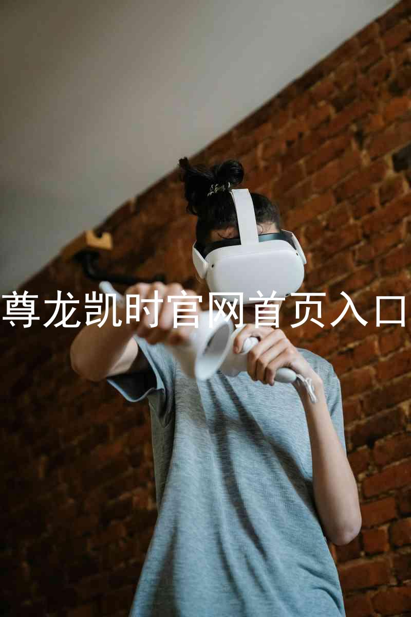 尊龙凯时官网首页入口