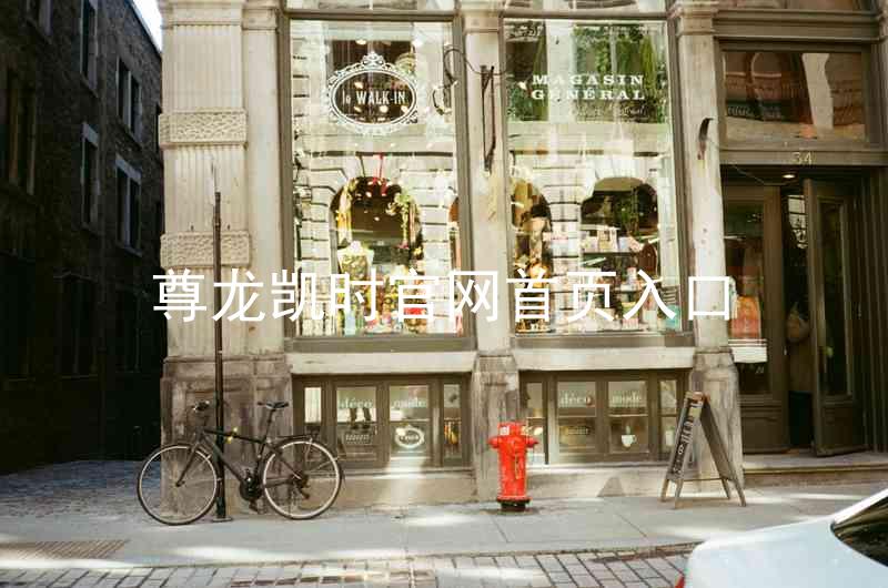尊龙凯时官网首页入口