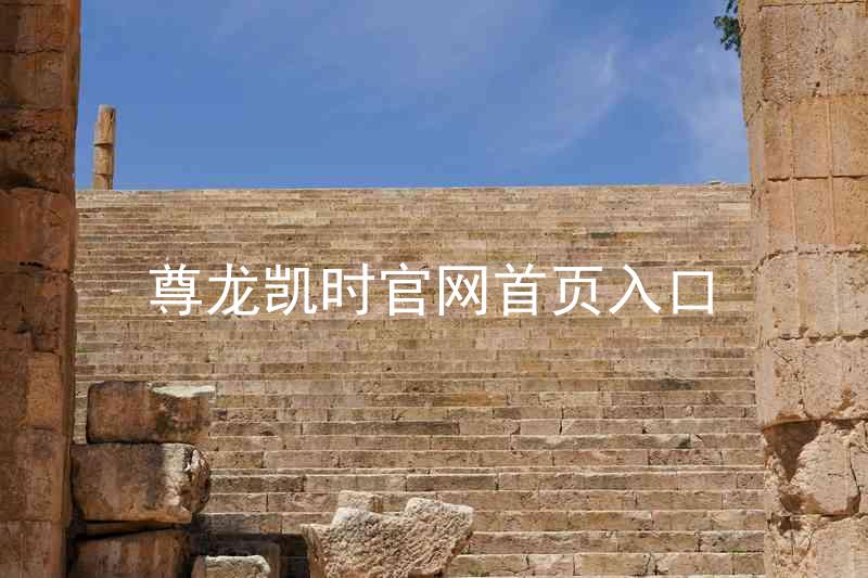 尊龙凯时官网首页入口