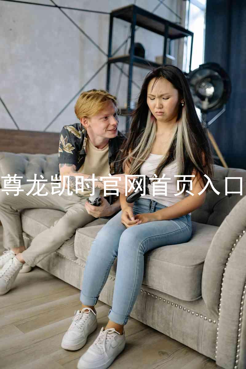 尊龙凯时官网首页入口