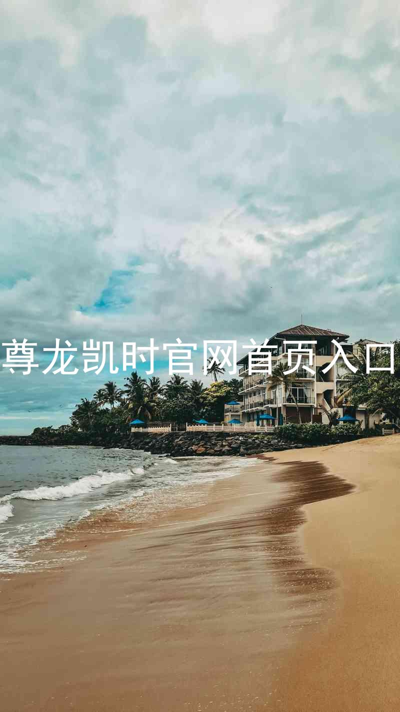 尊龙凯时官网首页入口