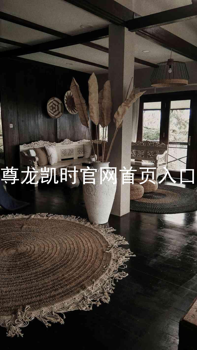 尊龙凯时官网首页入口