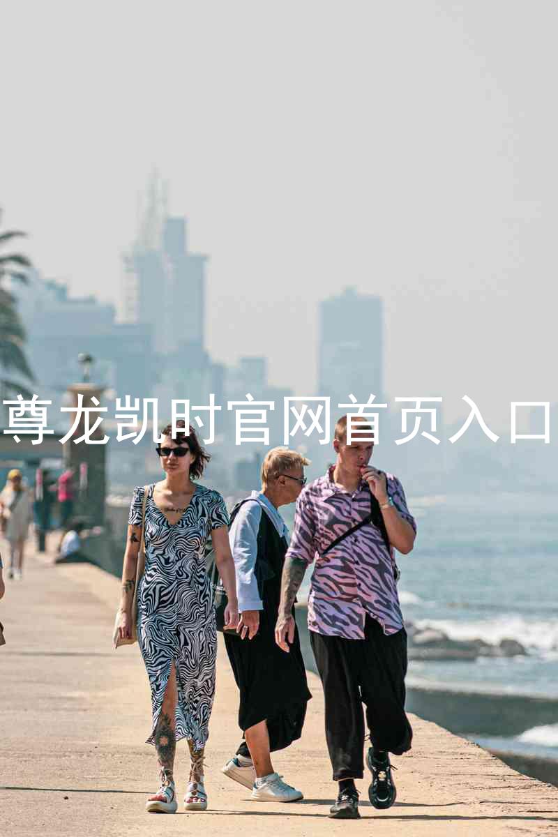 尊龙凯时官网首页入口