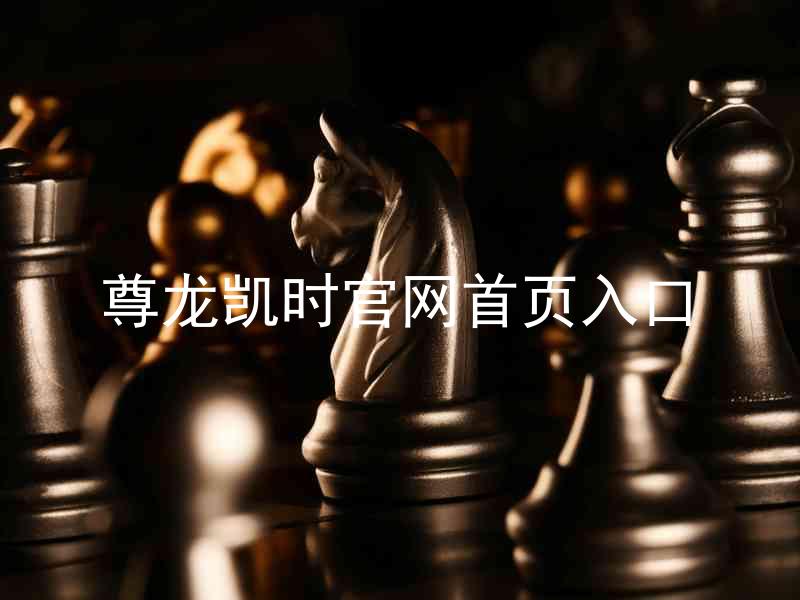 尊龙凯时官网首页入口