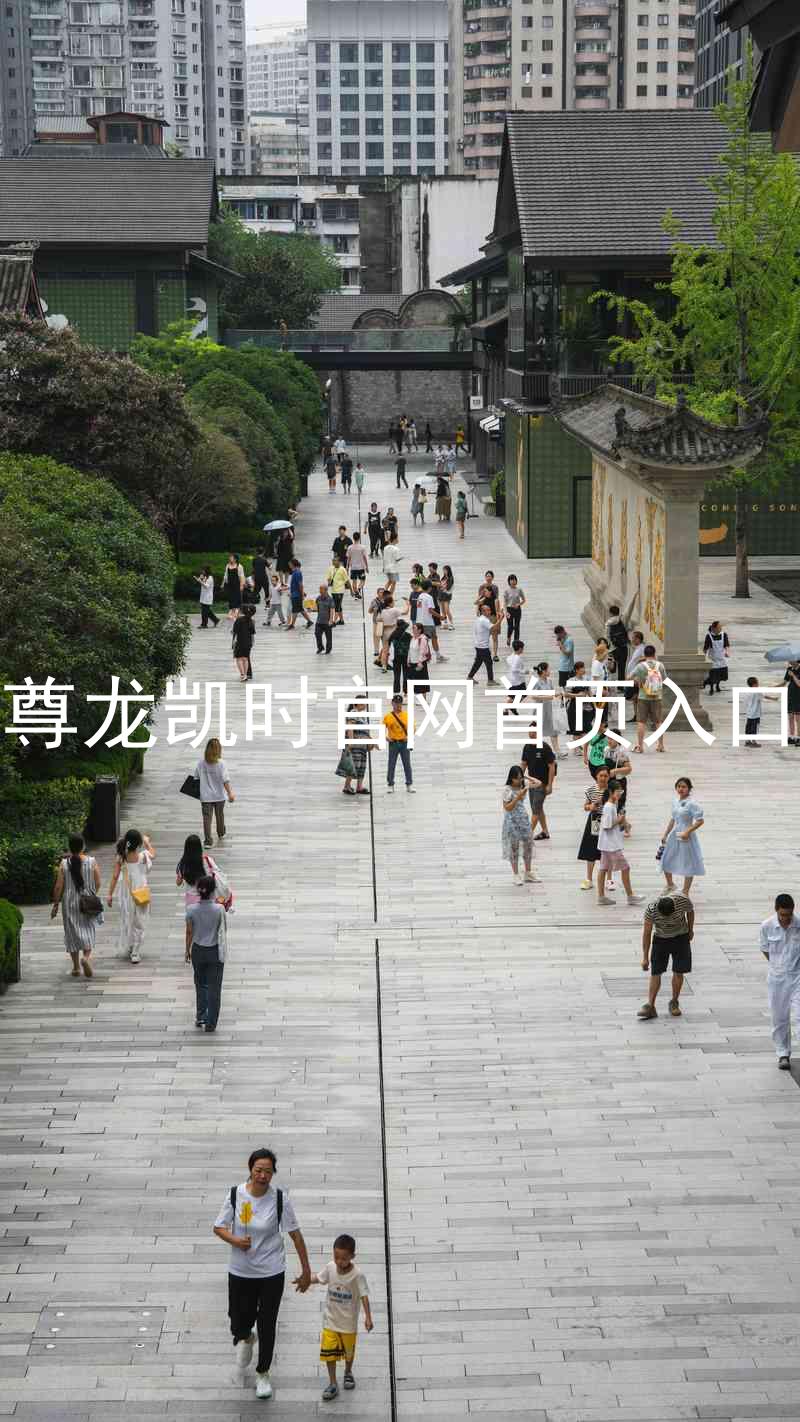 尊龙凯时官网首页入口