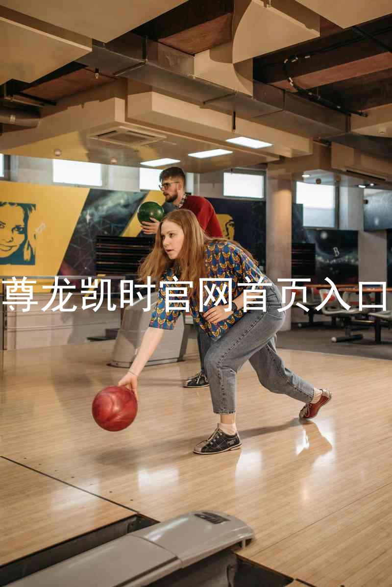 尊龙凯时官网首页入口