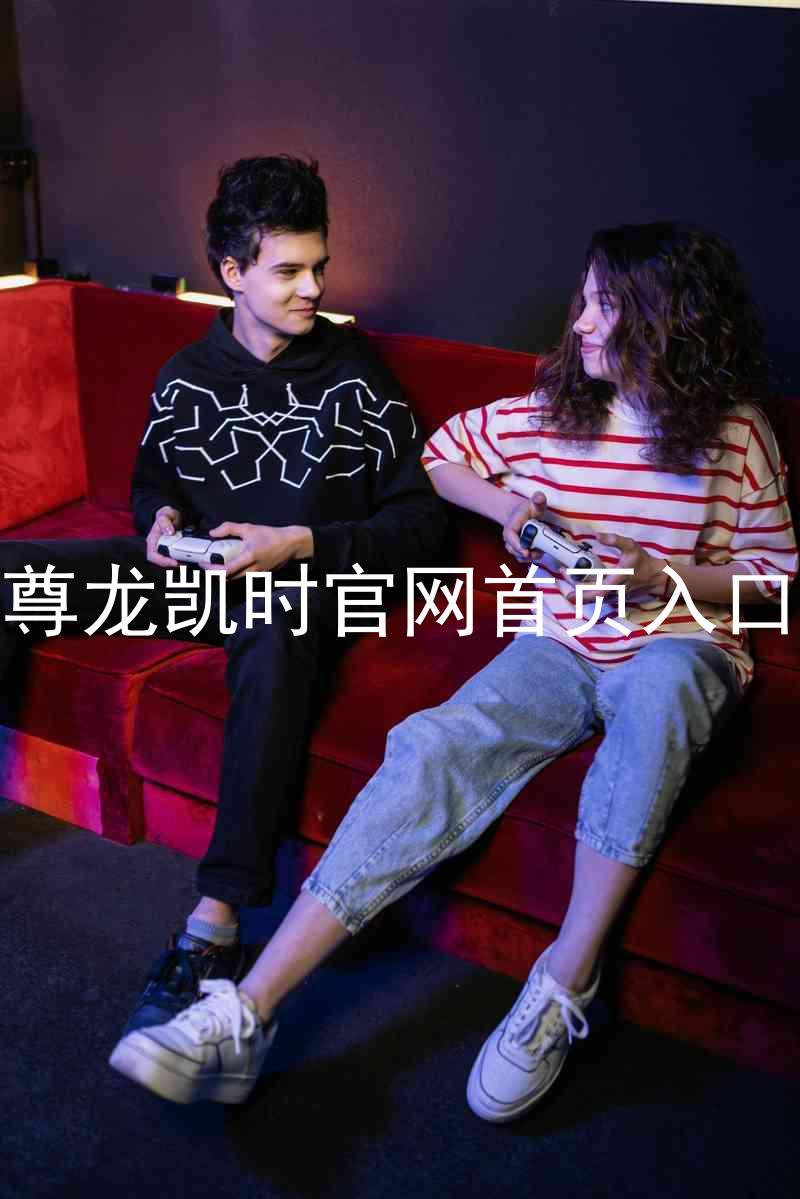 尊龙凯时官网首页入口