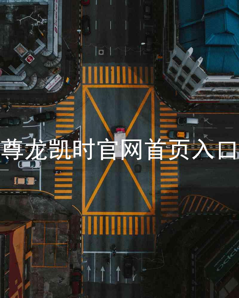 尊龙凯时官网首页入口