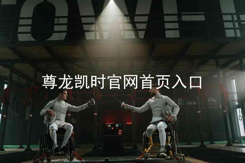 尊龙凯时官网首页入口