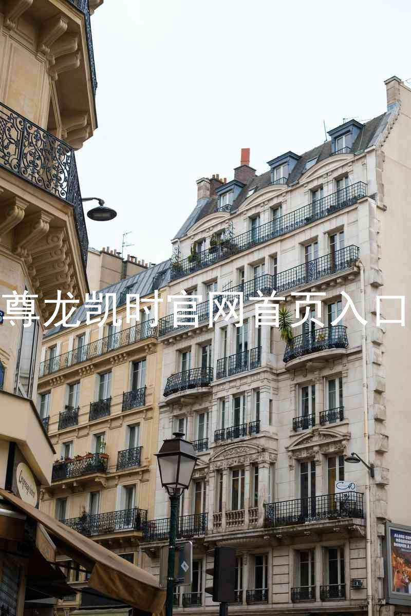 尊龙凯时官网首页入口