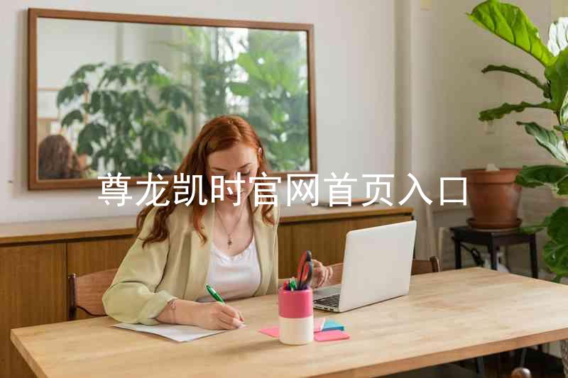 尊龙凯时官网首页入口